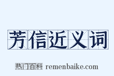 芳信近义词是什么意思的图片